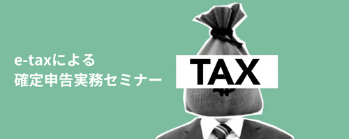 【募集終了】e-taxによる確定申告実務セミナー