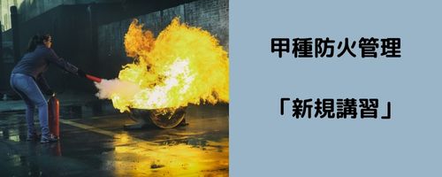 【5月30日～31日】甲種防火管理「新規講習」