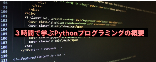 【募集終了】３時間で学ぶPythonプログラミングの概要