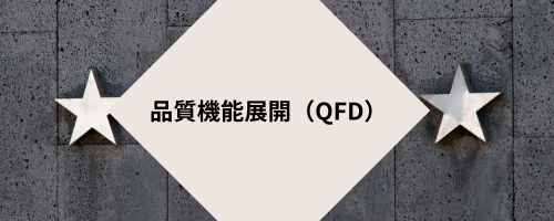 品質機能展開（QFD）