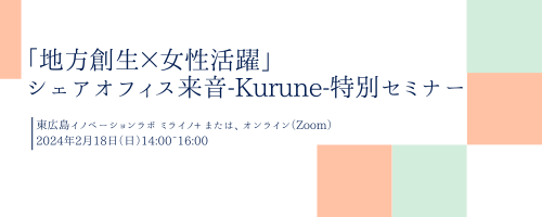 「地方創生×女性活躍」シェアオフィス来音-Kurune-特別セミナー